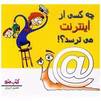 کتاب چه کسی از اینترنت می ترسد (نشرشهر) اثر محسن ایزدی
