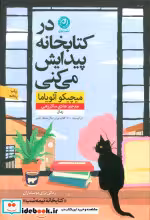قیمت و خرید کتاب در کتابخانه پیدایش می کنی نون | ایده بوک