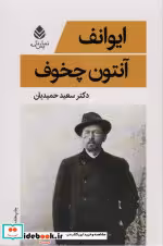 قیمت و خرید کتاب ایوانف نشر قطره اثر آنتوان پاولوویچ چخوف | ایده بوک