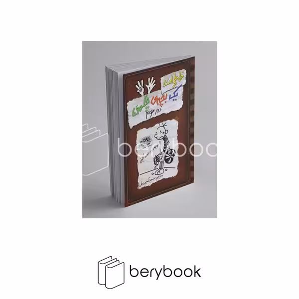 کتاب خاطرات یک بچه ی چلمن 8 / دور سوم / شومیز / حوض نقره