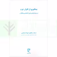 پیشگیری از تکرار جرم (در پرتو بازپذیرسازی اجتماعی بزهکاران) | ابراهیمی