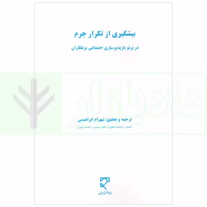 پیشگیری از تکرار جرم (در پرتو بازپذیرسازی اجتماعی بزهکاران) | ابراهیمی