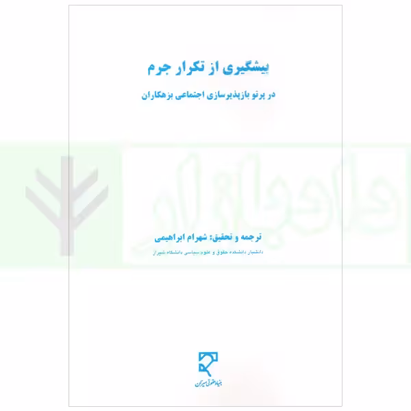 پیشگیری از تکرار جرم (در پرتو بازپذیرسازی اجتماعی بزهکاران) | ابراهیمی