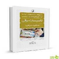 تشریح کامل سوالات طبقهبندی شده تاسیسات برقی طراحی نوآور - سیب ترش - SibTorsh