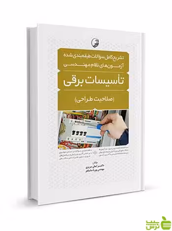 تشریح کامل سوالات طبقه‌بندی شده تاسیسات برقی طراحی نوآور - سیب ترش - SibTorsh