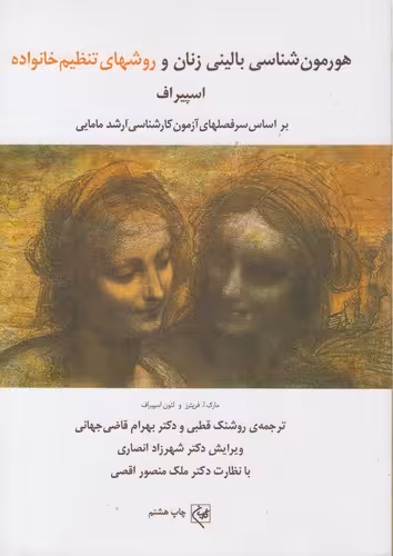 خرید کتاب هورمون‌شناسی بالینی زنان و روش‌های تنظیم خانواده اسپیروف (براساس سرفصل‌های آزمون کارشناسی ارشد مامایی) — کتابسرای طه