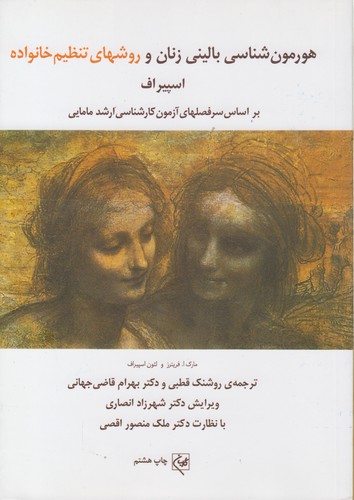 خرید کتاب هورمون‌شناسی بالینی زنان و روش‌های تنظیم خانواده اسپیروف (براساس سرفصل‌های آزمون کارشناسی ارشد مامایی) &#8212; کتابسرای طه