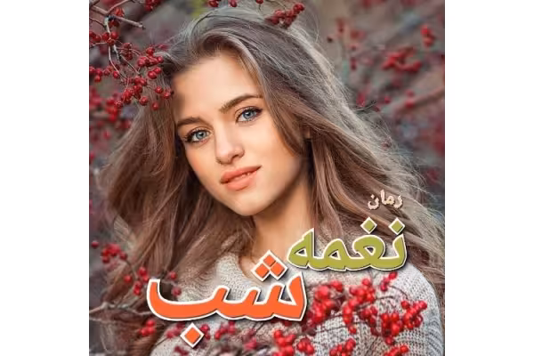 رمان نغمه شب - کتابخانه مجازی واتیکان