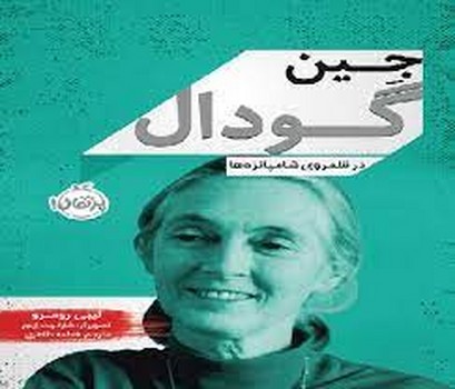 جین گودال (در قلمروی شامپانزه ها) | مرکز فرهنگی آبی