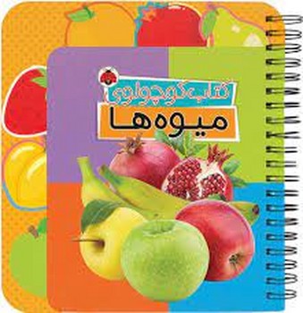 کتاب کوچولوی میوه ها | مرکز فرهنگی آبی