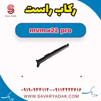 رکاب راست ام وی ام X22 پرو
