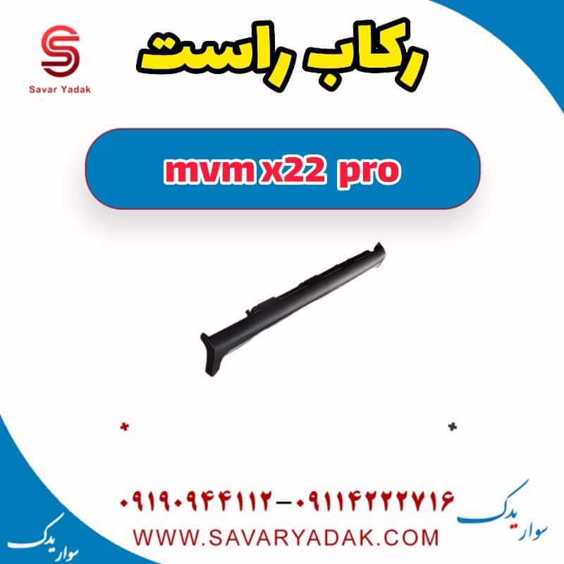 رکاب راست ام وی ام X22 پرو