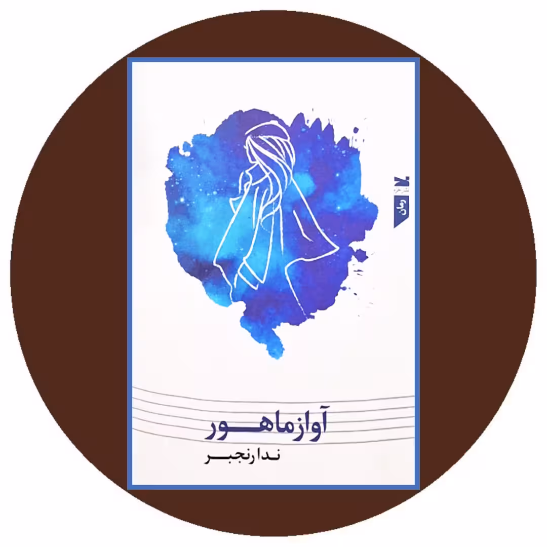 کتاب آواز ماهور - خرید با تخفیف چهل درصد از کتاب دایره قهوه ای