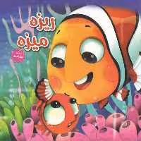 کتاب ریزه میزه اثر زهرا عبدی انتشارات هنارس 