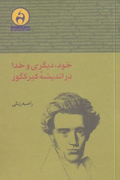 خود ديگری و خدا در انديشه كيركگور