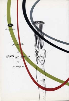 بر میز بی گلدان (نگاه تازه ی شعر 9)