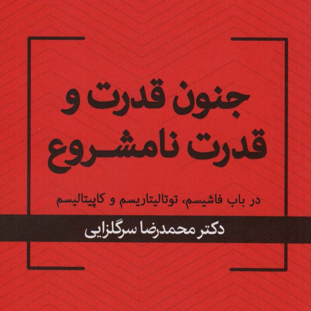 جنون قدرت و قدرت نامشروع(مقاله ها و خطابه های قدرت و علوم اجتماعی)