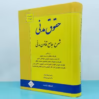 کتاب حقوق مدنی (شرح جامع قانون مدنی)نوشته دکتر فرهاد بیات و شیرین بیات انتشارات ارشد 