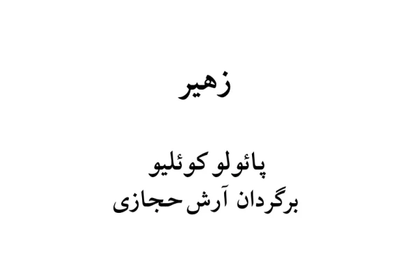 کتاب زهیر - کتابخانه مجازی واتیکان