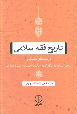 تاریخ فقه اسلامی (در سده های نخستین (از آغاز اسلام تا شکل گیری مکتب اصحاب حدیث متاخر))