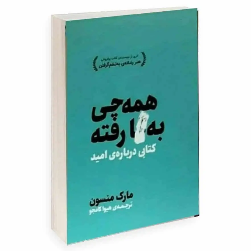 همه چی به گا رفته مارک منسون - بانک کتاب ماندگار-قیمت-خرید-کتاب-کمک-درسی-کنکور-دانشگاهی