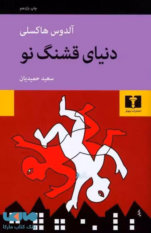 دنیای قشنگ نو نشر نیلوفر