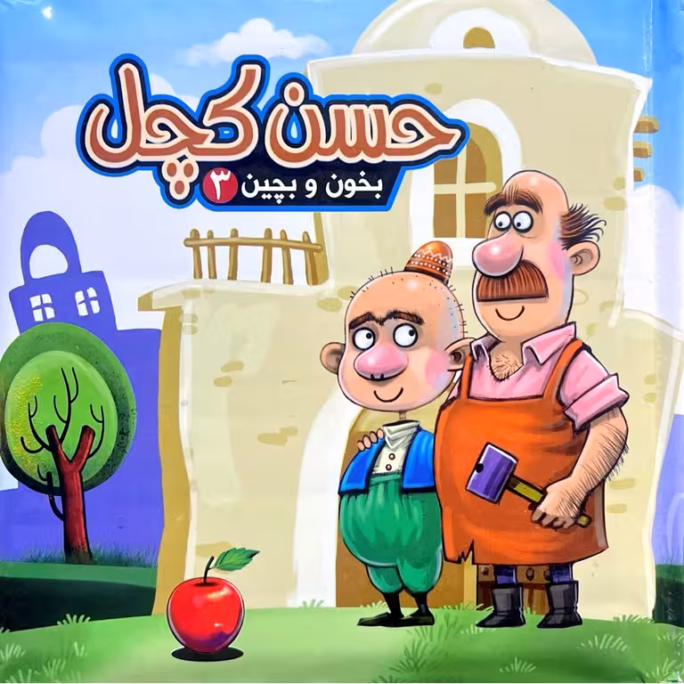 بخون و بچین 3: حسن کچل