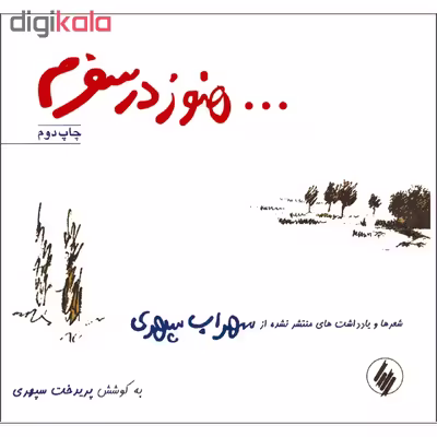 کتاب هنوز در سفرم اثر سهراب سپهری انتشارات فرزان روز 