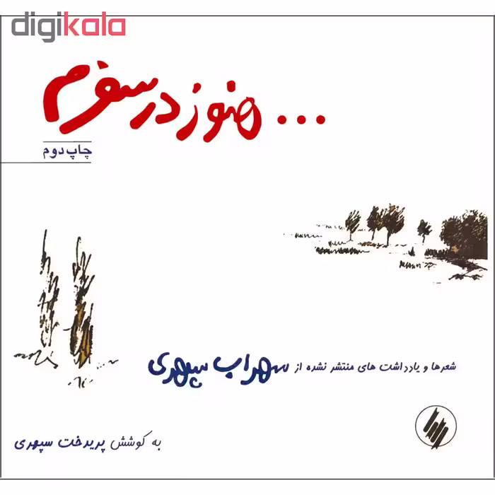 کتاب هنوز در سفرم اثر سهراب سپهری انتشارات فرزان روز 
