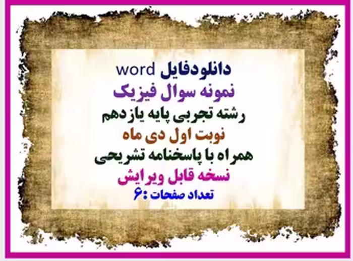 نمونه سوال فیزیک  رشته تجربی پایه یازدهم نوبت اول دی ماه  همراه با پاسخنامه تشریحی