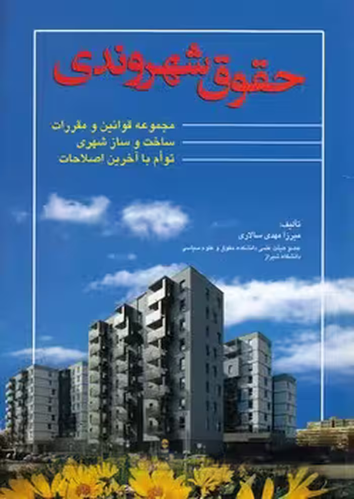 خرید کتاب حقوق شهروندی؛ مجموعه قوانین و مقررات ساخت و ساز شهری توام با آخرین اصلاحات — کتابسرای طه