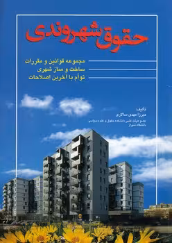 خرید کتاب حقوق شهروندی؛ مجموعه قوانین و مقررات ساخت و ساز شهری توام با آخرین اصلاحات — کتابسرای طه