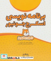 قیمت و خرید کتاب برنامه نویسی اسکرچ جونیور | ایده بوک