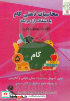 قیمت و خرید کتاب محاسبات ذهنی گام با استفاده از چرتکه | ایده بوک