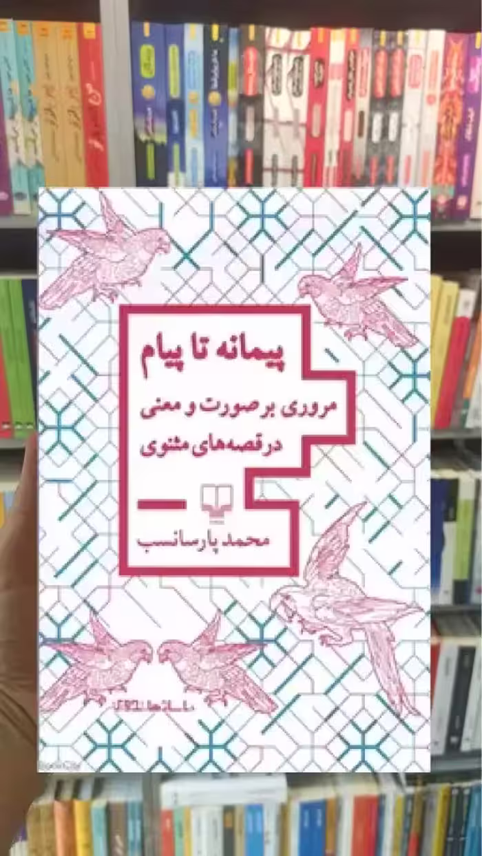 پیمانه تا پیام چشمه - بانک کتاب ماندگار-قیمت-خرید-کتاب-کمک-درسی-کنکور-دانشگاهی