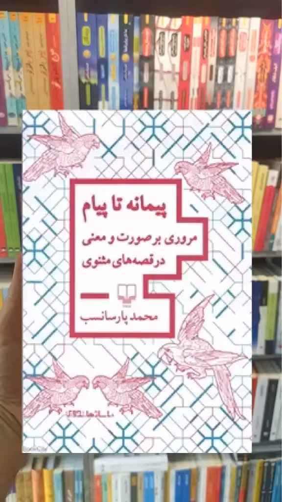 پیمانه تا پیام چشمه - بانک کتاب ماندگار-قیمت-خرید-کتاب-کمک-درسی-کنکور-دانشگاهی