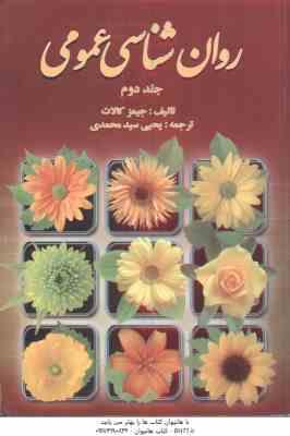 روان شناسی عمومی جلد 2 ( کالات – سید محمدی )