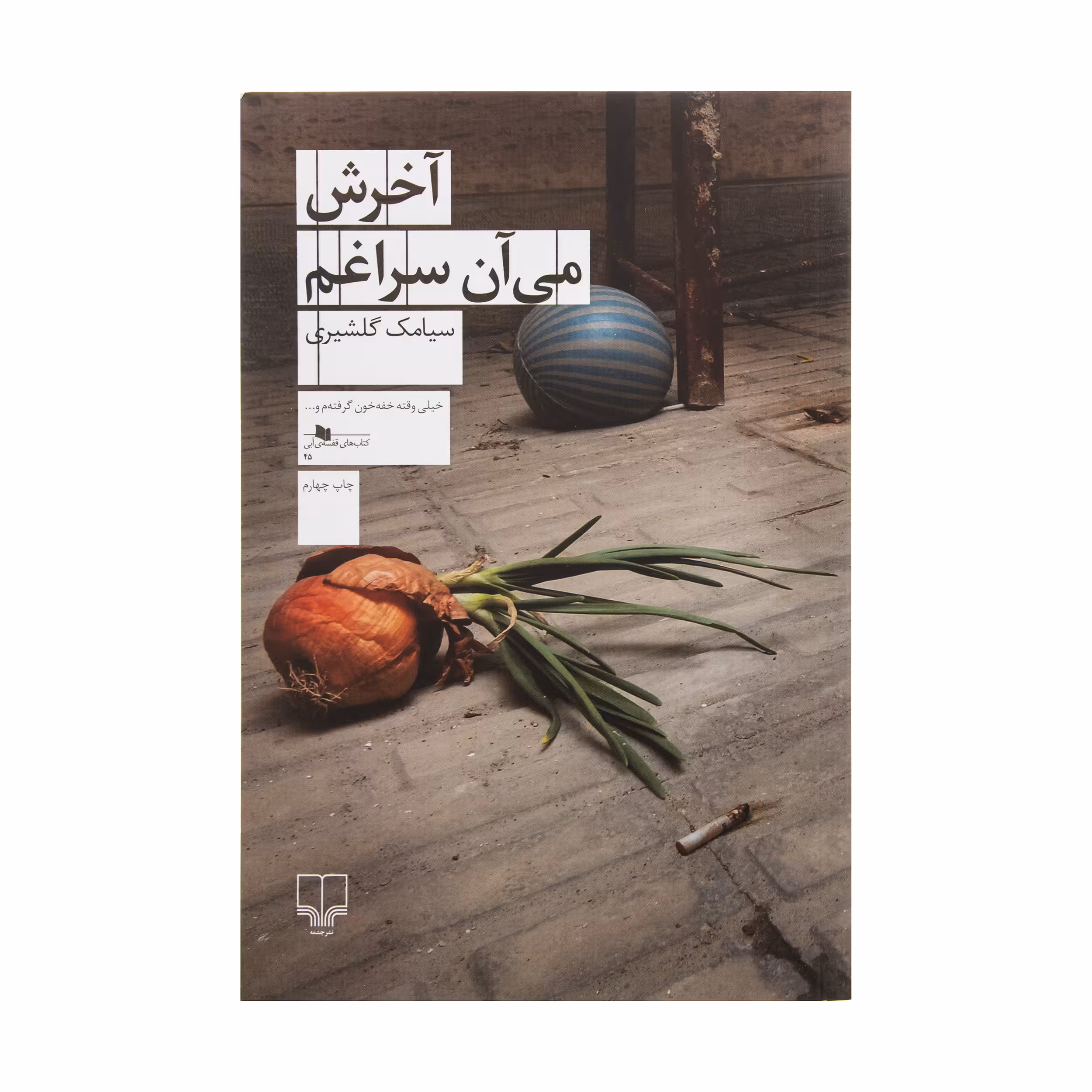 کتاب آخرش می آن سراغم اثر سیامک گلشیری نشر چشمه