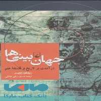جهان بینی ها نشر ققنوس