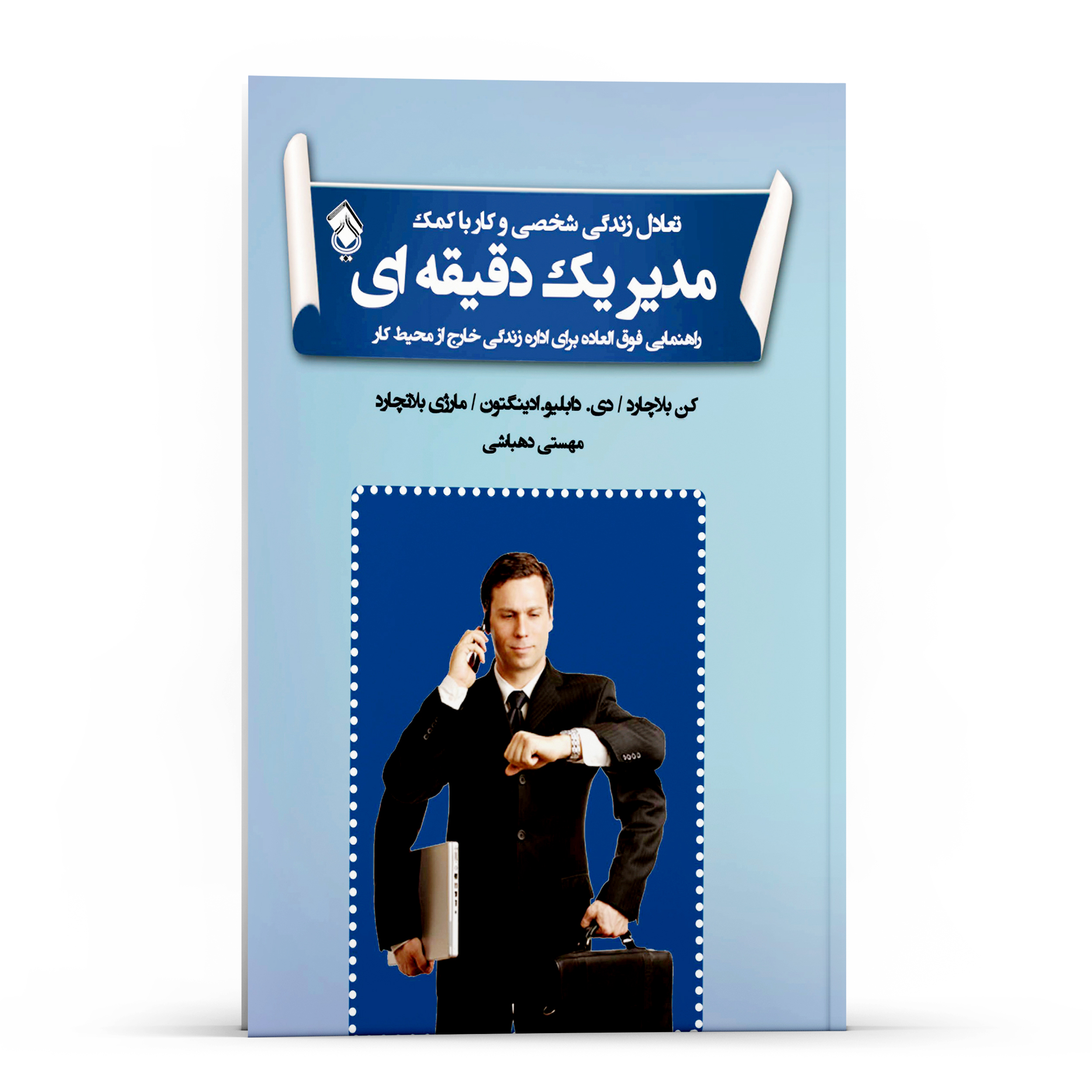 کتاب تعادل زندگی شخصی و کار با کمک مدیر یک دقیقهای اثر جمعی از نویسندگان انتشارات پل