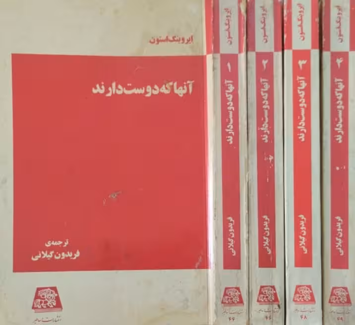 آنها که دوست دارند(4جلدی) | ایرونینگ استون