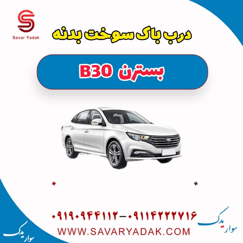 درب باک سوخت بدنه بسترن B30