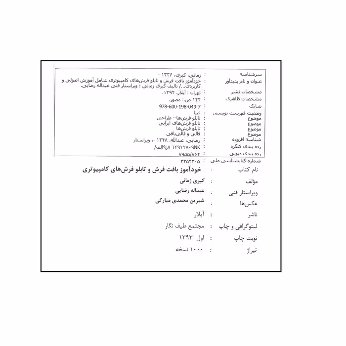 کتاب خودآموز بافت فرش و تابلو فرش های کامپیوتری اثر کبری زمانی انتشارات آیلار