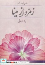 قیمت و خرید کتاب زمرد از مینا اثر مینا خراسانی | ایده بوک