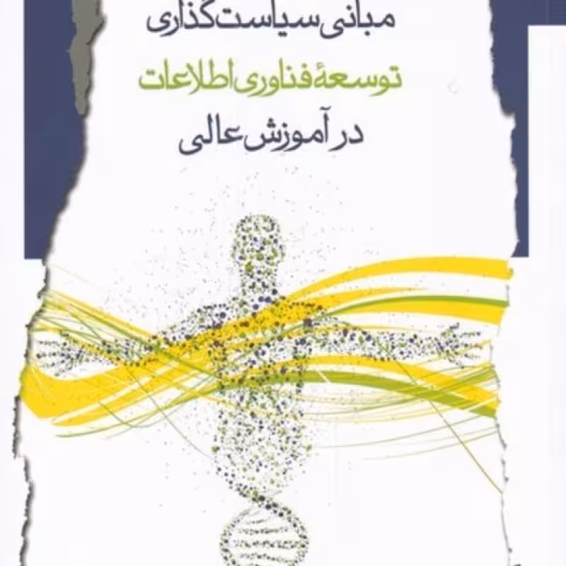 کتاب مبانی سیاست گذاری توسعه‌ی فناوری