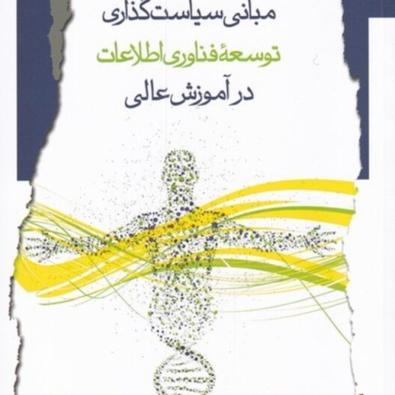 کتاب مبانی سیاست گذاری توسعهی فناوری