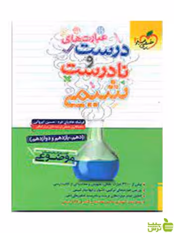 عبارت های درست و نادرست شیمی خیلی سبز - سیب ترش - SibTorsh تخفیف ویژه