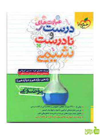 عبارت های درست و نادرست شیمی خیلی سبز - سیب ترش - SibTorsh تخفیف ویژه