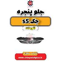 جلو پنجره جک s5 اتومات