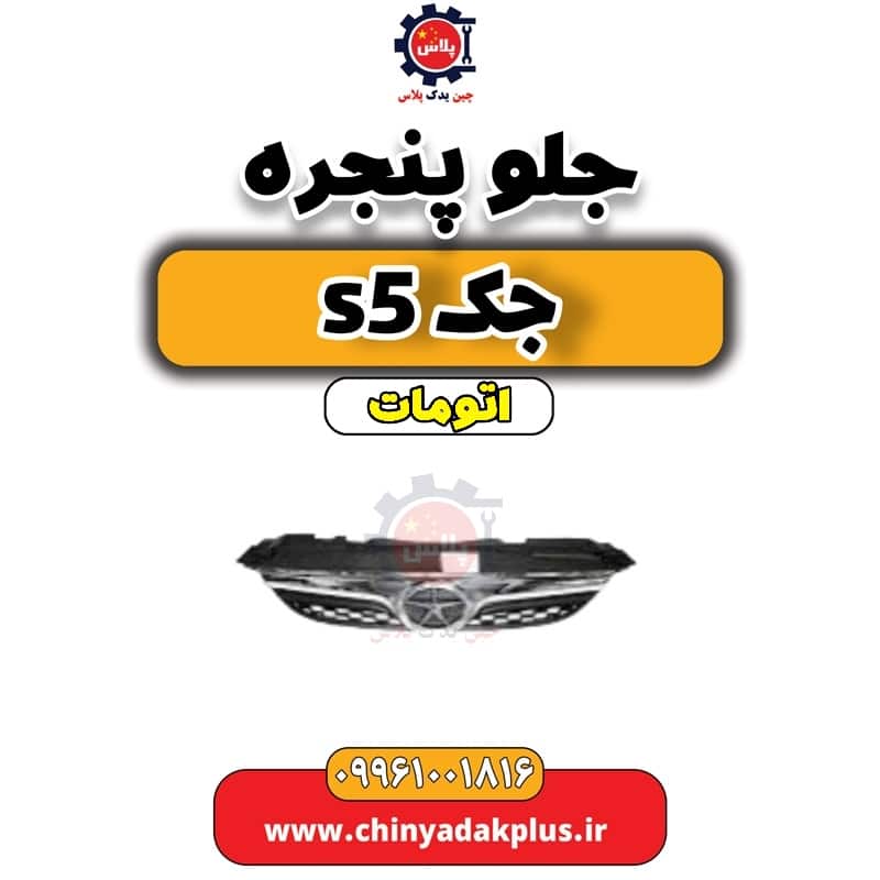 جلو پنجره جک s5 اتومات